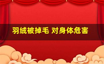 羽绒被掉毛 对身体危害